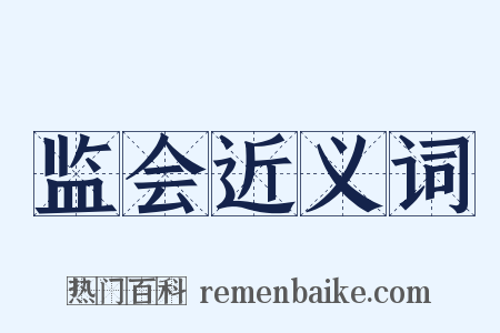 监会近义词是什么意思的图片